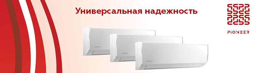 Новые Pioneer Fortis inverter 2018г.